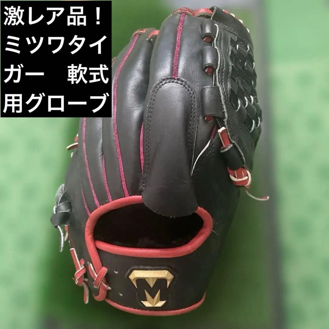 激レア品！ミツワタイガー　軟式用グローブ