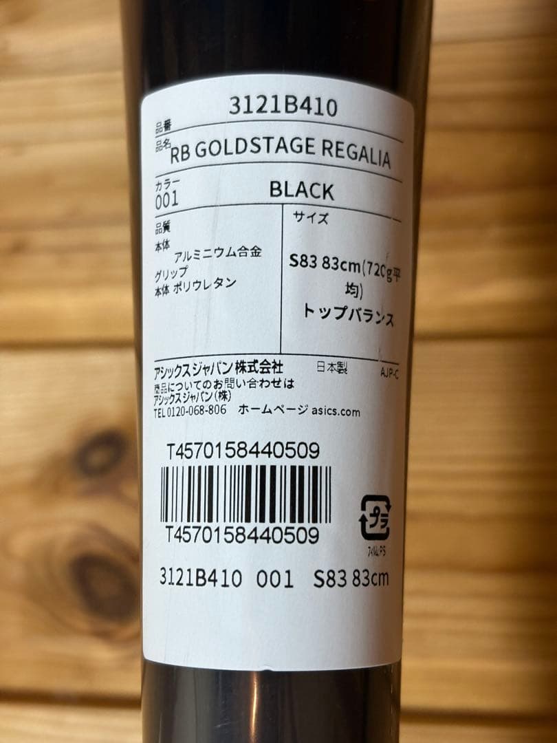 asics アシックス 軟式野球用バット ゴールドステージ レガリア 83cm