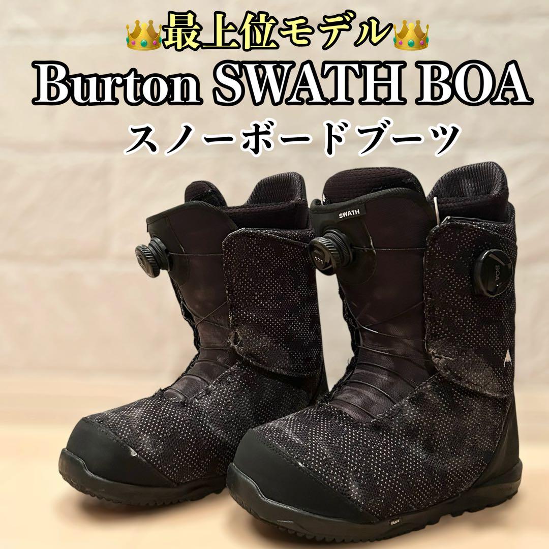 【最上位モデル】 Burton SWATH BOA スノーボードブーツ US10