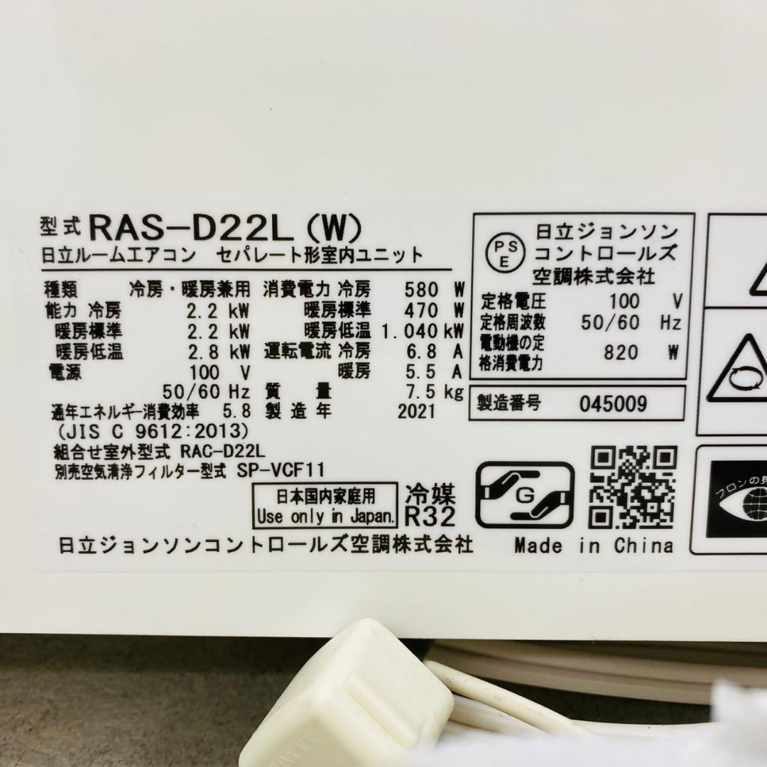 2021年製 HITACHI エアコン白くまくん RAS-D22L 主に6畳用