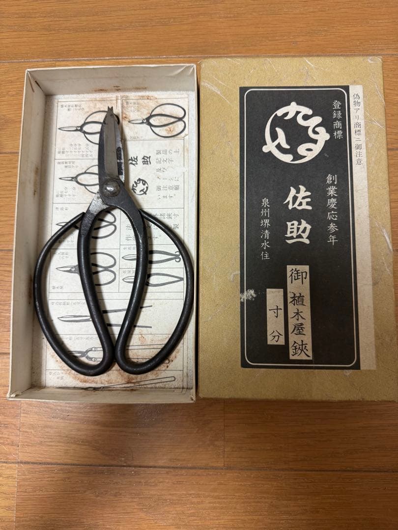 佐助　植木鋏　植木屋鋏 ６寸