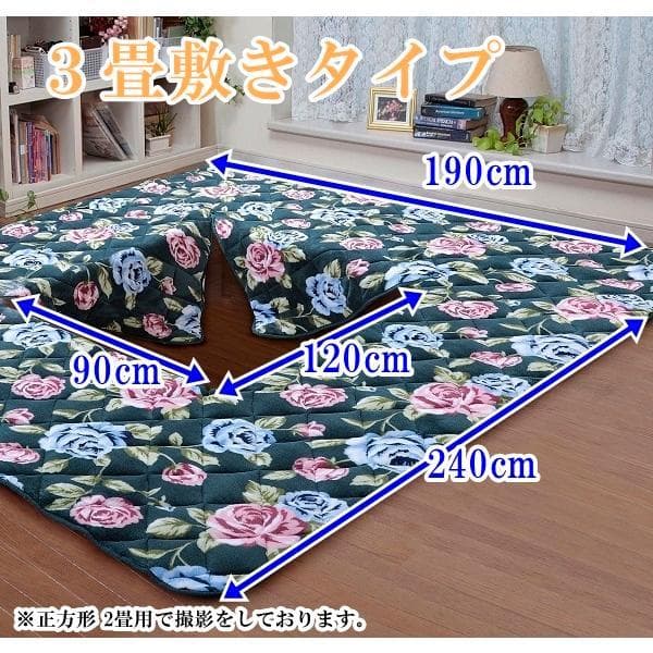 【新品】掘りごたつ用 ラグ こたつ敷き布団 ふっくらあたたか ローズ柄 ３畳用