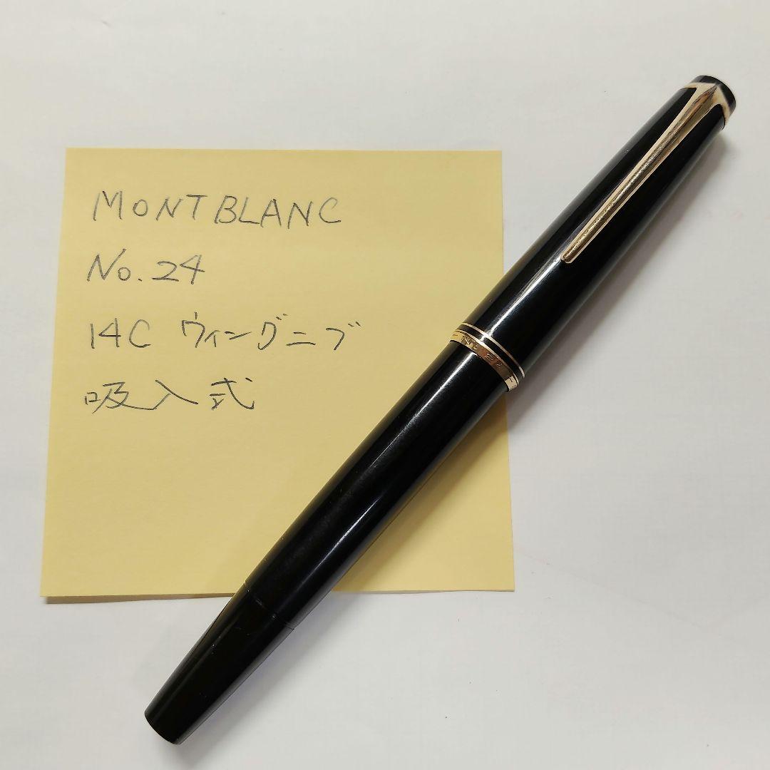 【希少】MONTBLANC No.24 万年筆 14C 585 吸入式