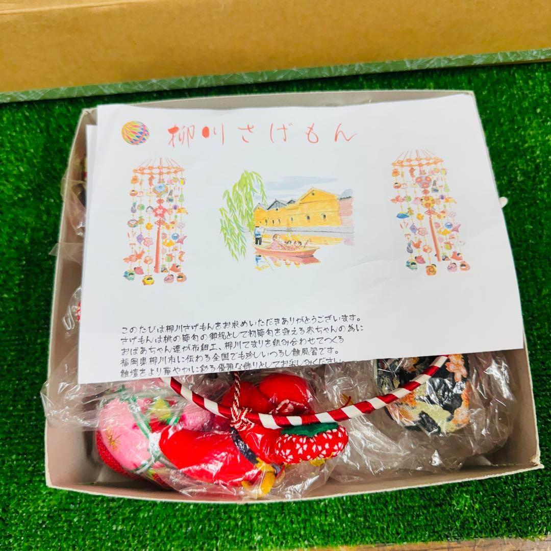 24時間以内発送 さげもん美草 つるし飾り つるし雛 台中 柳川さげもん■