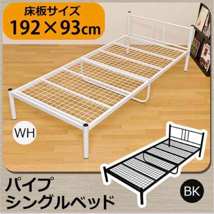 パイプ式・シングルベッド