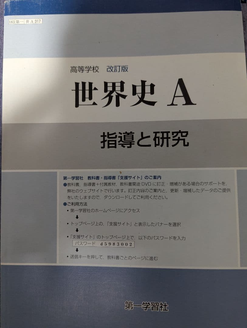 世界史 A 指導と研究 世界史の基礎から標準まで