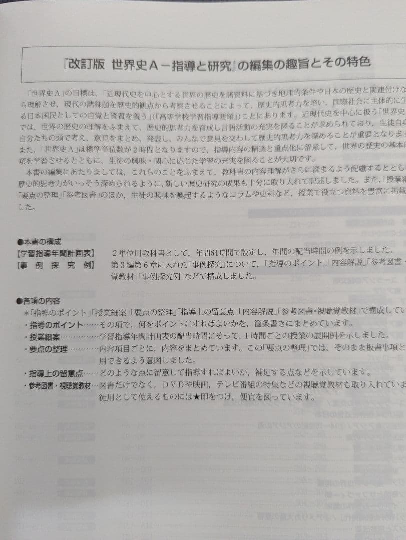 世界史 A 指導と研究 世界史の基礎から標準まで
