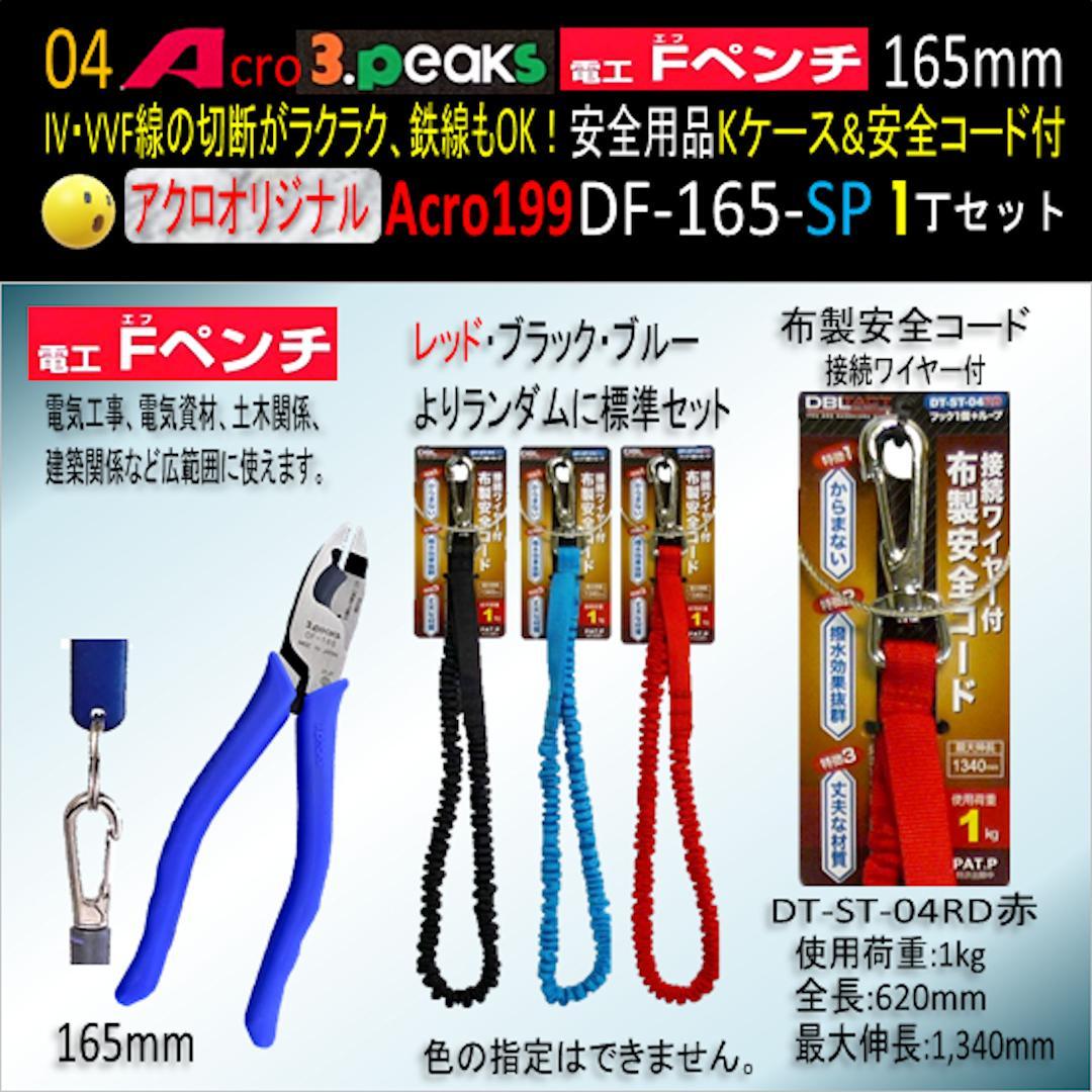 Acro199-3P電工FペンチDF-165安全用品Kケース&安全コード付02