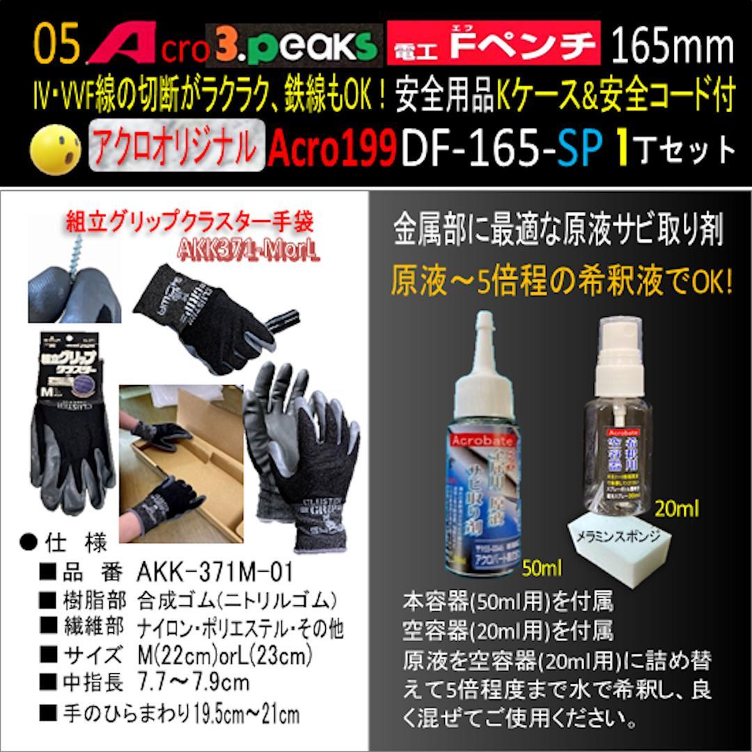 Acro199-3P電工FペンチDF-165安全用品Kケース&安全コード付02