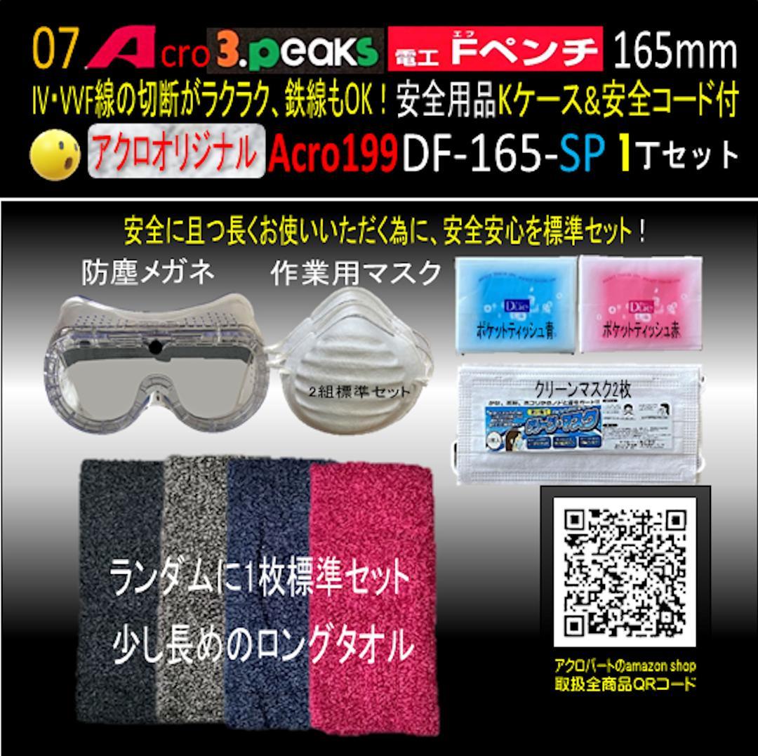 Acro199-3P電工FペンチDF-165安全用品Kケース&安全コード付02