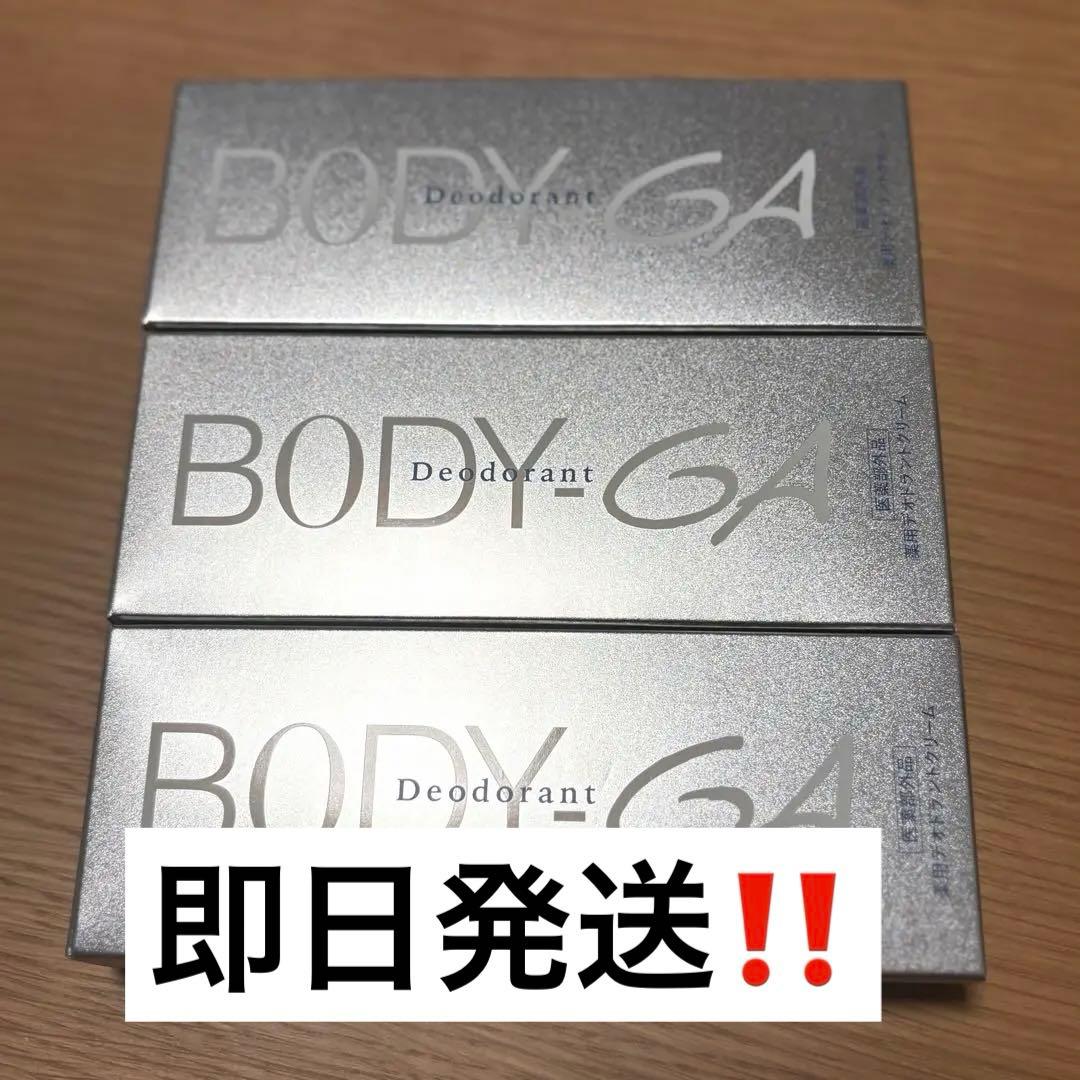 【新品未使用】BODY-GA デオドラントクリーム　3本SET 即日発送‼️