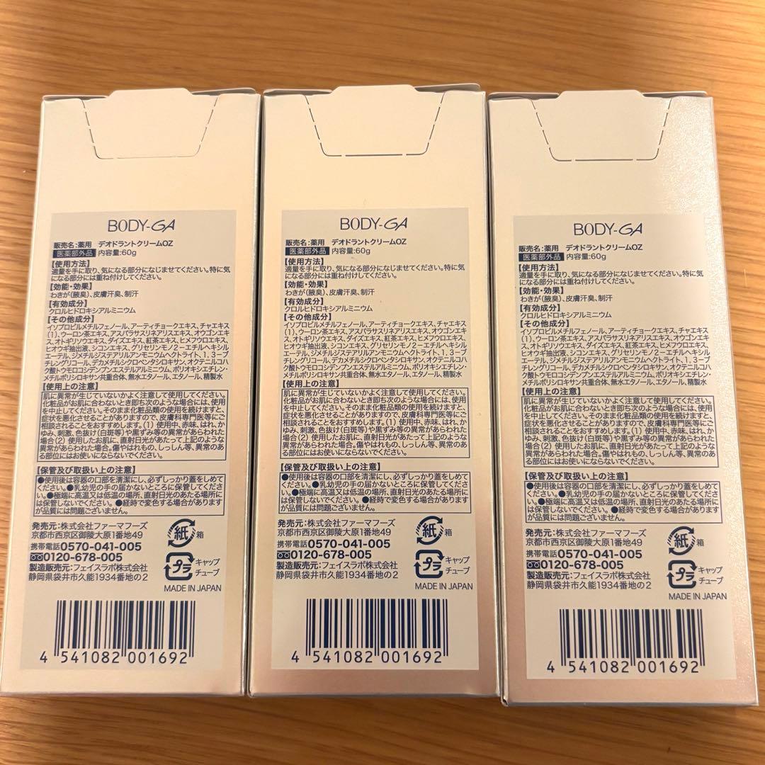 【新品未使用】BODY-GA デオドラントクリーム　3本SET 即日発送‼️