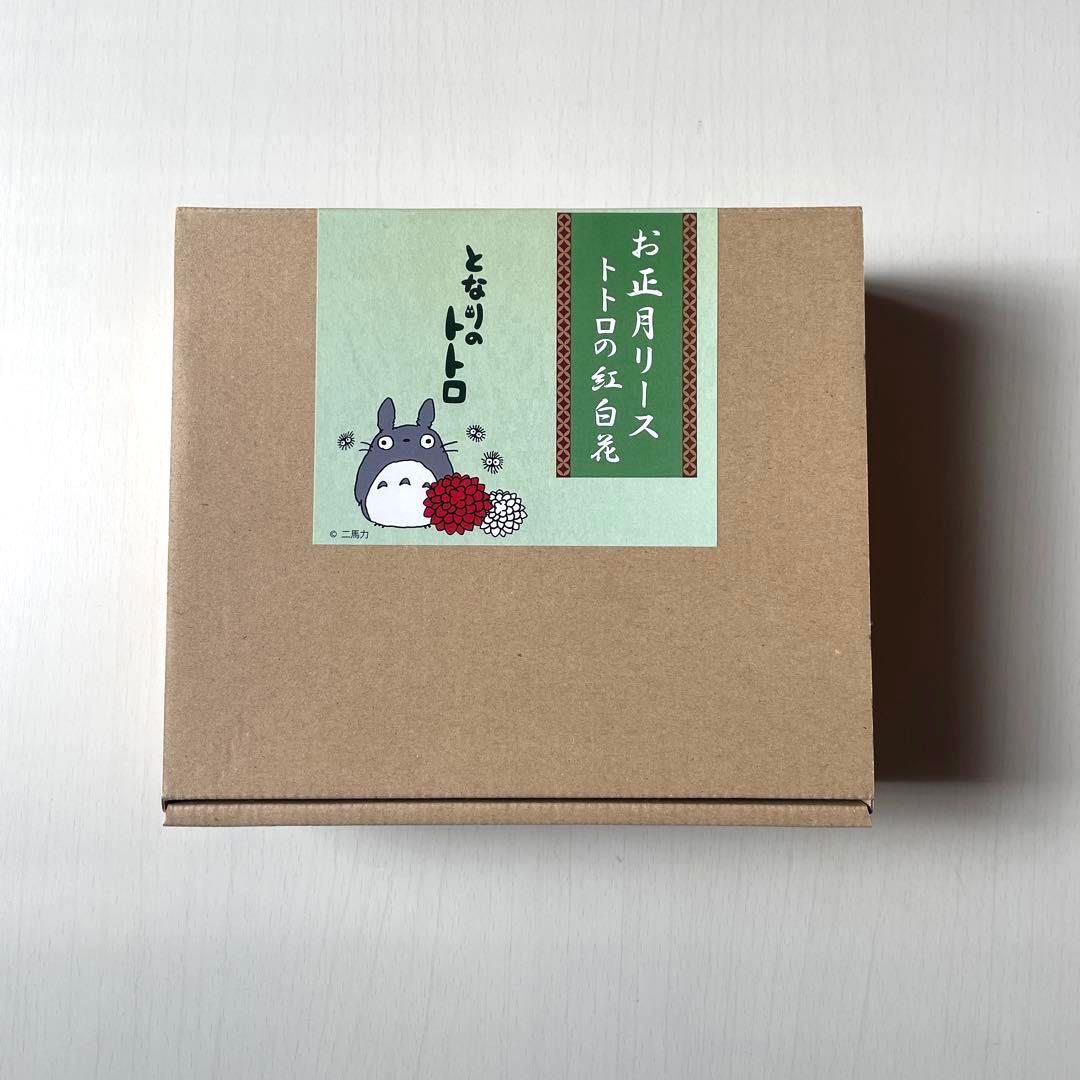 新品未使用　となりのトトロ　お正月リース　ジブリ　希少