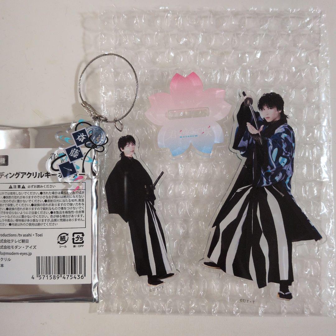 庄司浩平アクスタアクキーセット 君とゆきて咲く