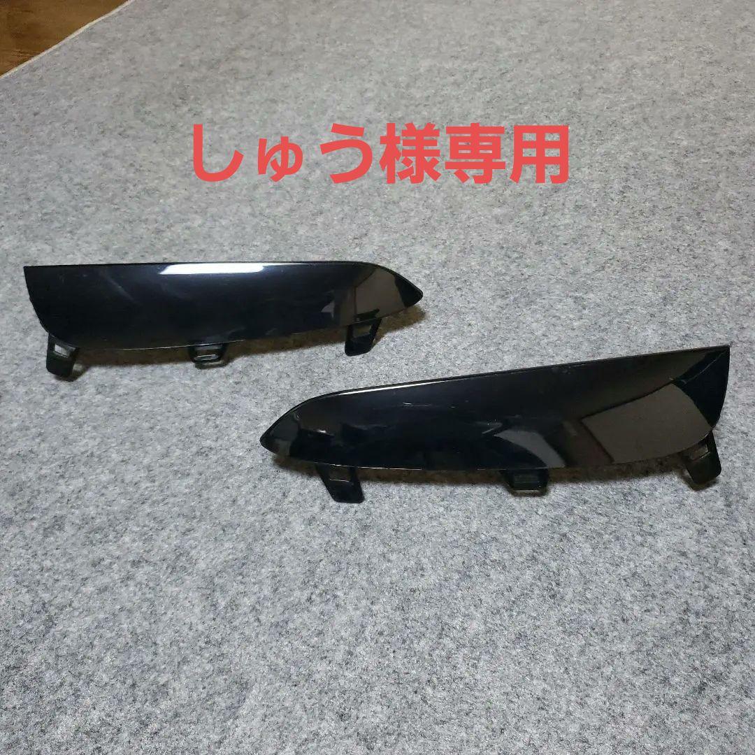 フロントバンパーサイドトリム左右