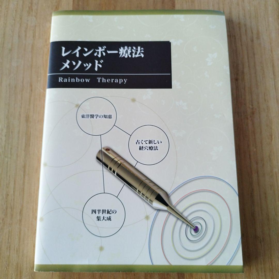 レインボー療法メソッド