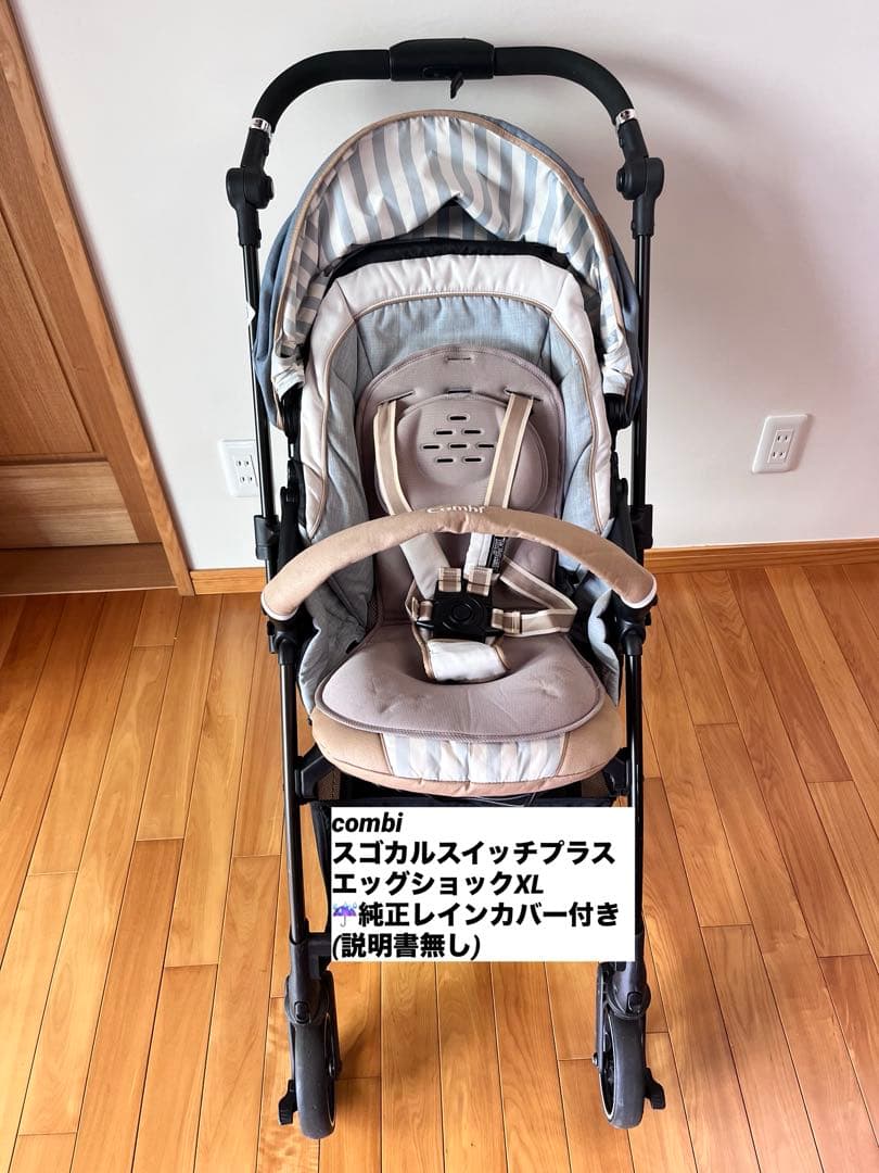 combi スゴカルSwitch plus エッグショック XL レインカバー付
