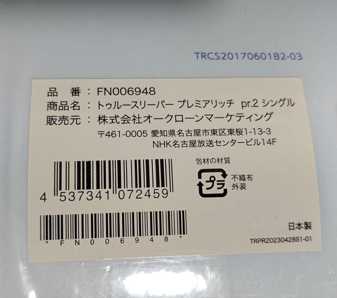 ☆K.S☆トゥルースリーパー プレミアリッチpr.2 シングル