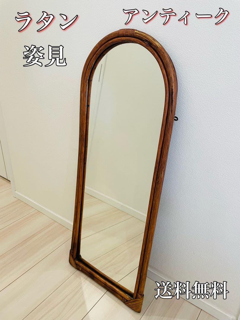 アーチ型 ラタンフレーム ミラー 姿見　コンパクト