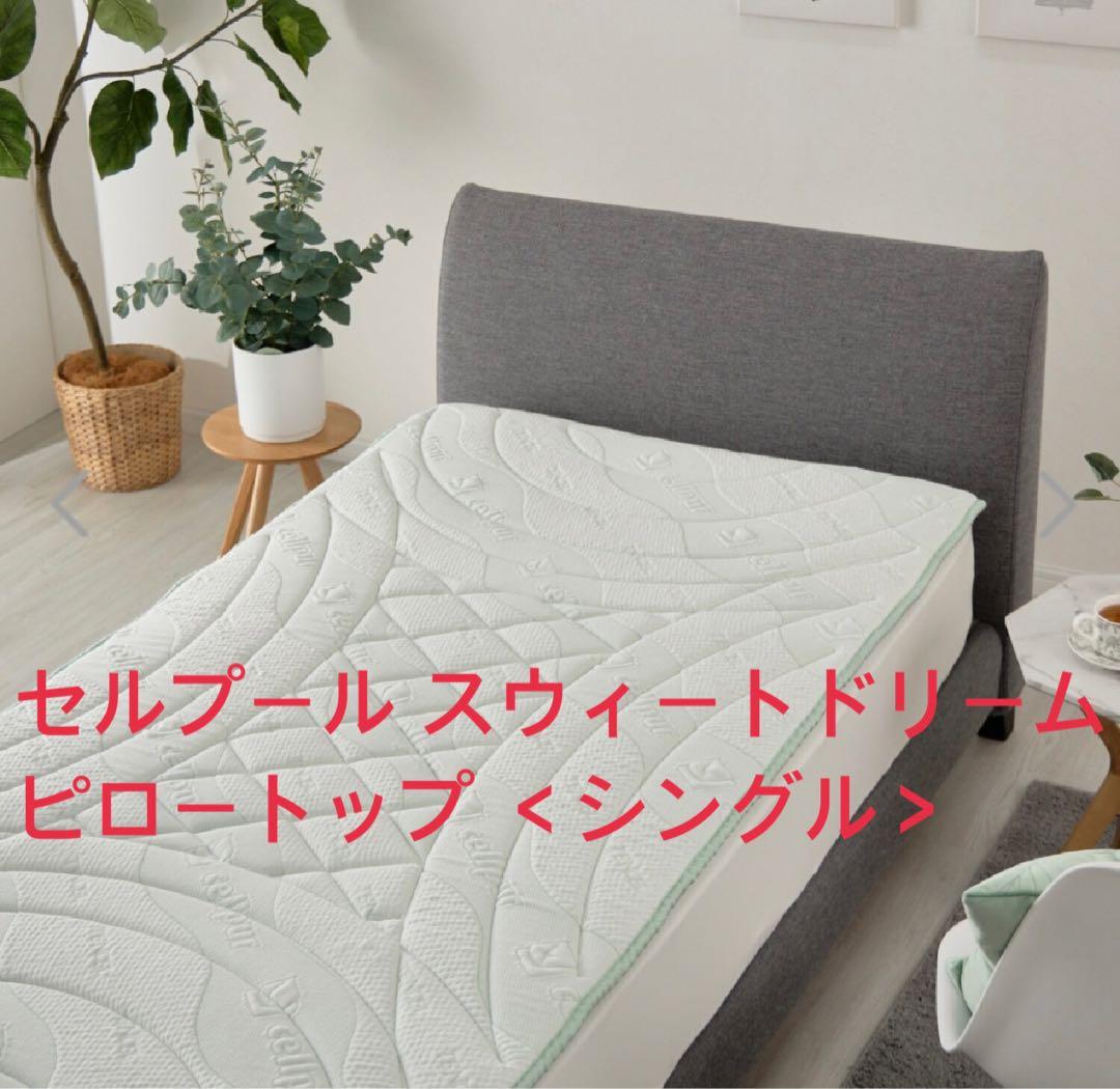 モ*コ様 cellpur セルプール スィートドリーム　重ねるピロートップ シン