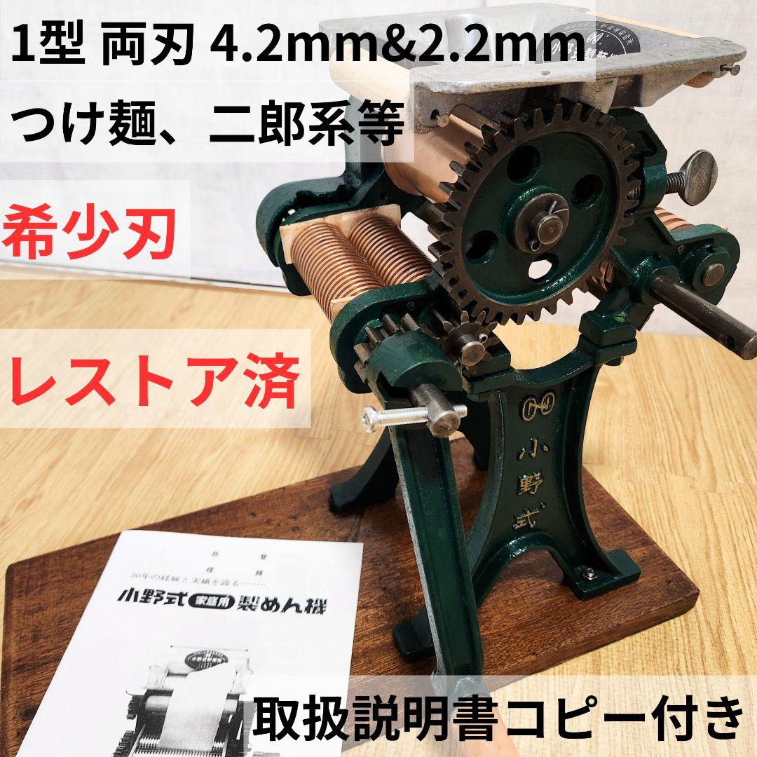 小野式製麺機 1型 両刃 4.2mm 2.2mm レストア済 取扱説明書コピー付