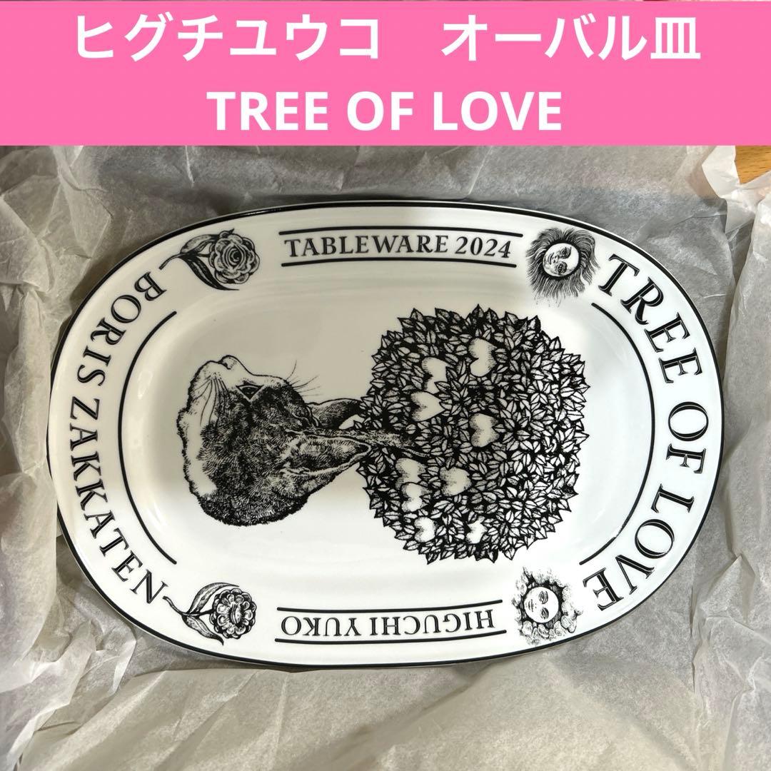 新品未開封　ボリス雑貨店　オーバル皿　TREE OF LOVE ヒグチユウコ