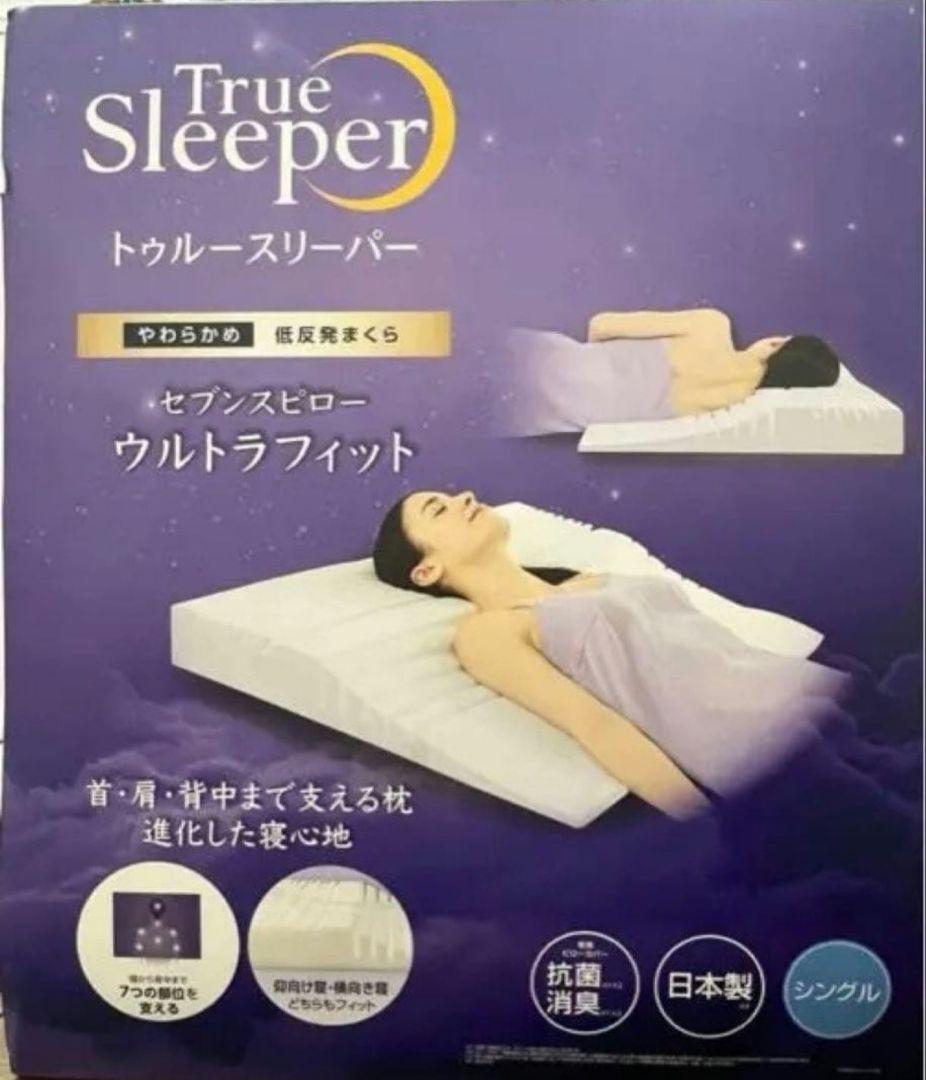 【新品】トゥルースリーパー セブンスピロー ウルトラフィット　シングル