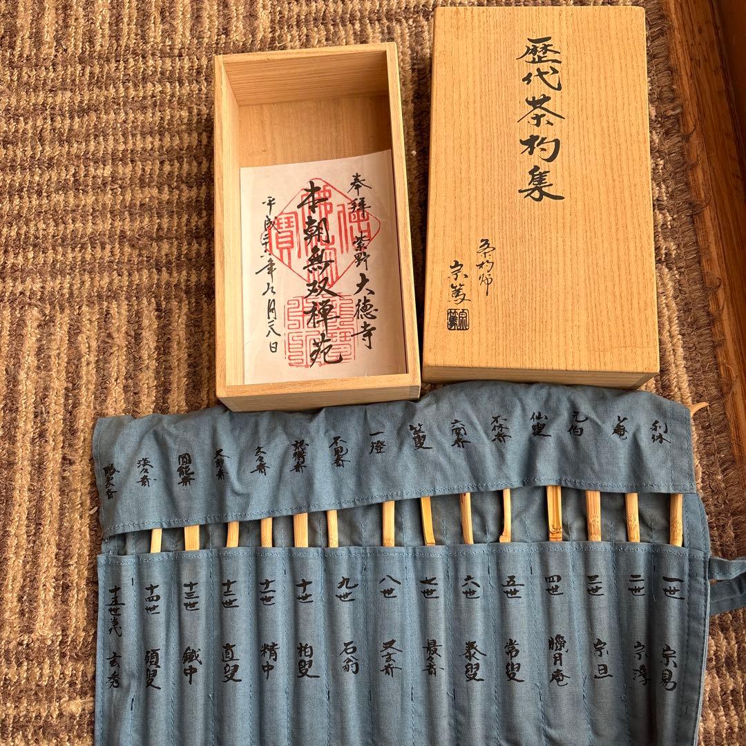 歴代茶杓集　14本