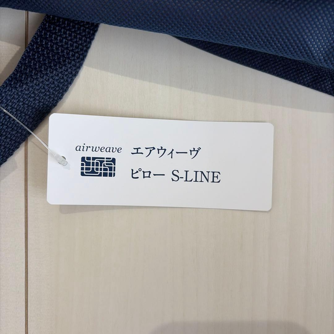 エアウィーヴ　ピロー S-LINE