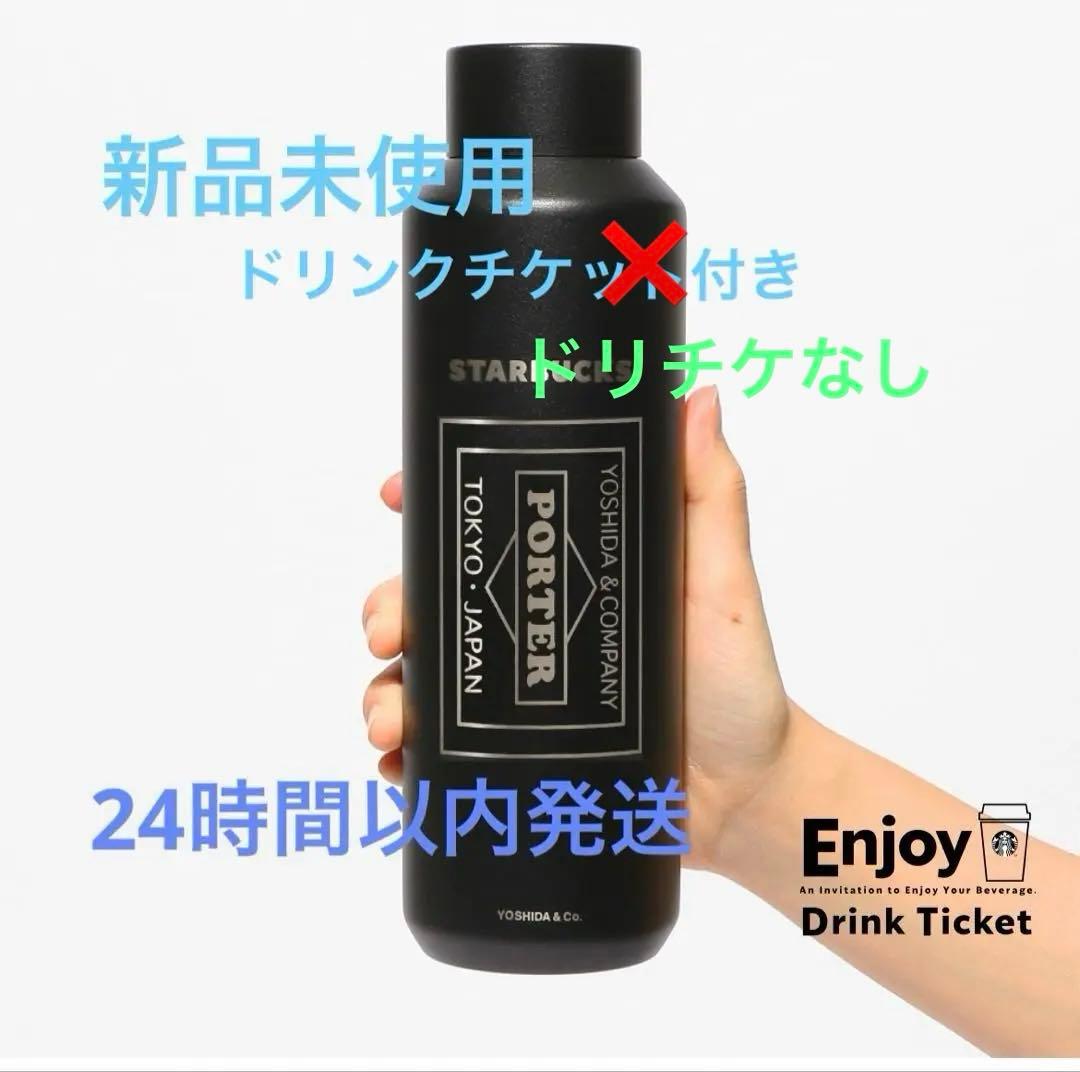 ドリチケなし。スタバPORTERコラボマットブラック
