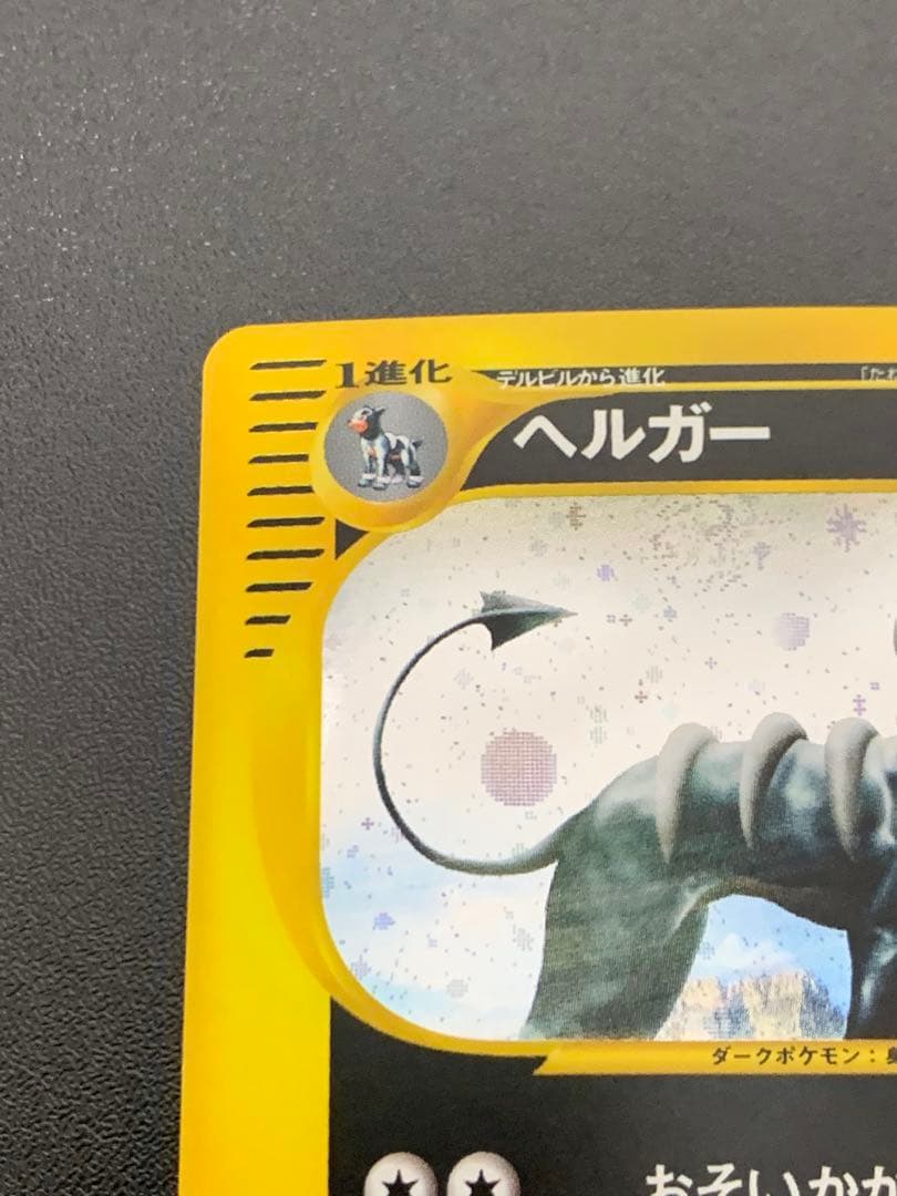 ヘルガー eカード 070/088★ 1ED キラ 拡張パック第5弾 神秘なる山