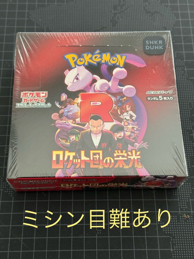 【難あり・シュリンク付き】ロケット団の栄光 未開封BOX