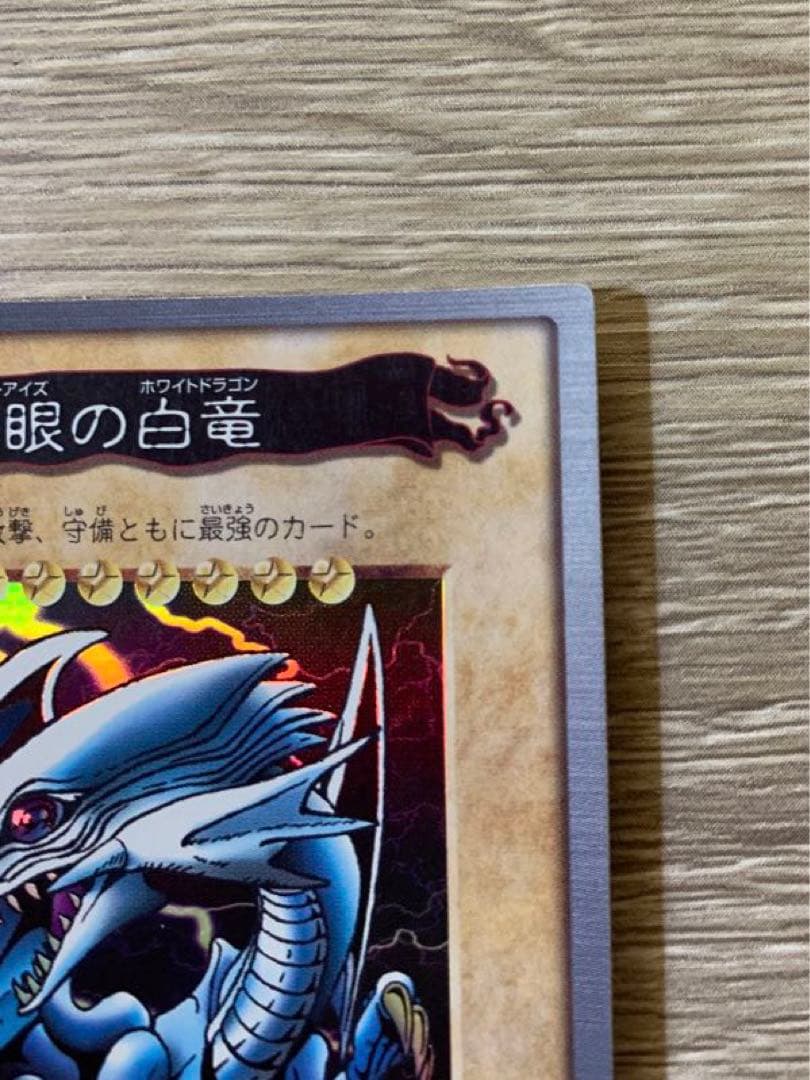 遊戯王　青眼の白竜　ブルーアイズホワイトドラゴン　バンダイ版