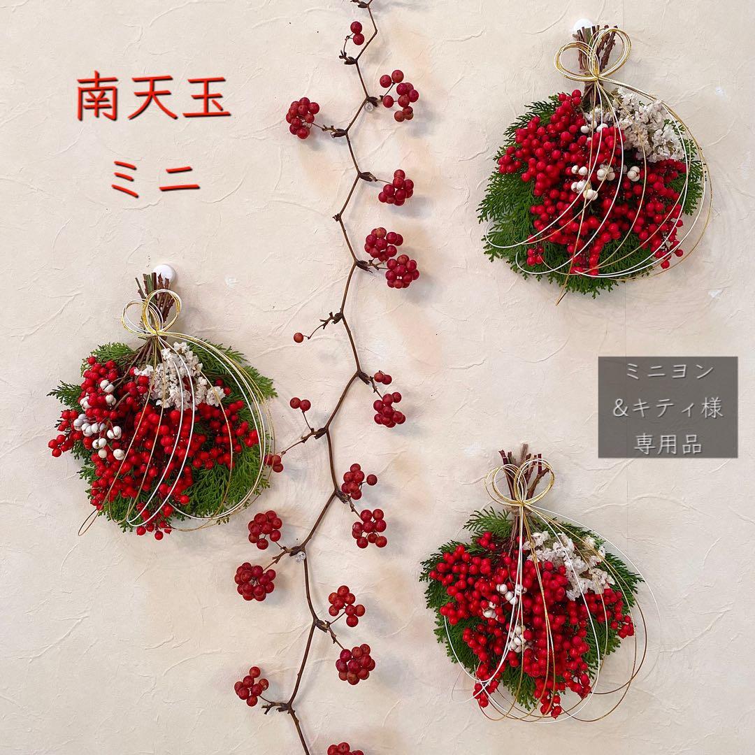⚠️専用品⚠️ おりはら南天使用！ 南天 玉 ミニ 自然素材のみ お正月飾り 縁起物