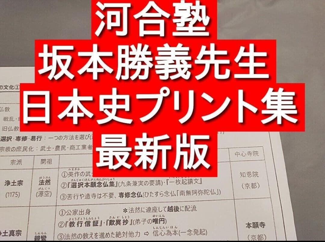 河合塾　坂本先生　日本史講義プリントセット　上位クラス　駿台　鉄緑会　社会　東進