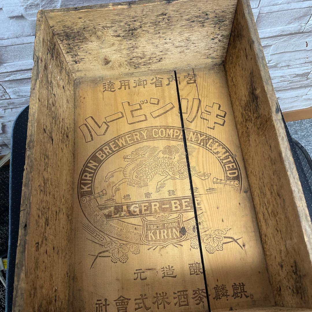 昭和　レトロ　キリンビール　木箱 宮内省御用達　底文字