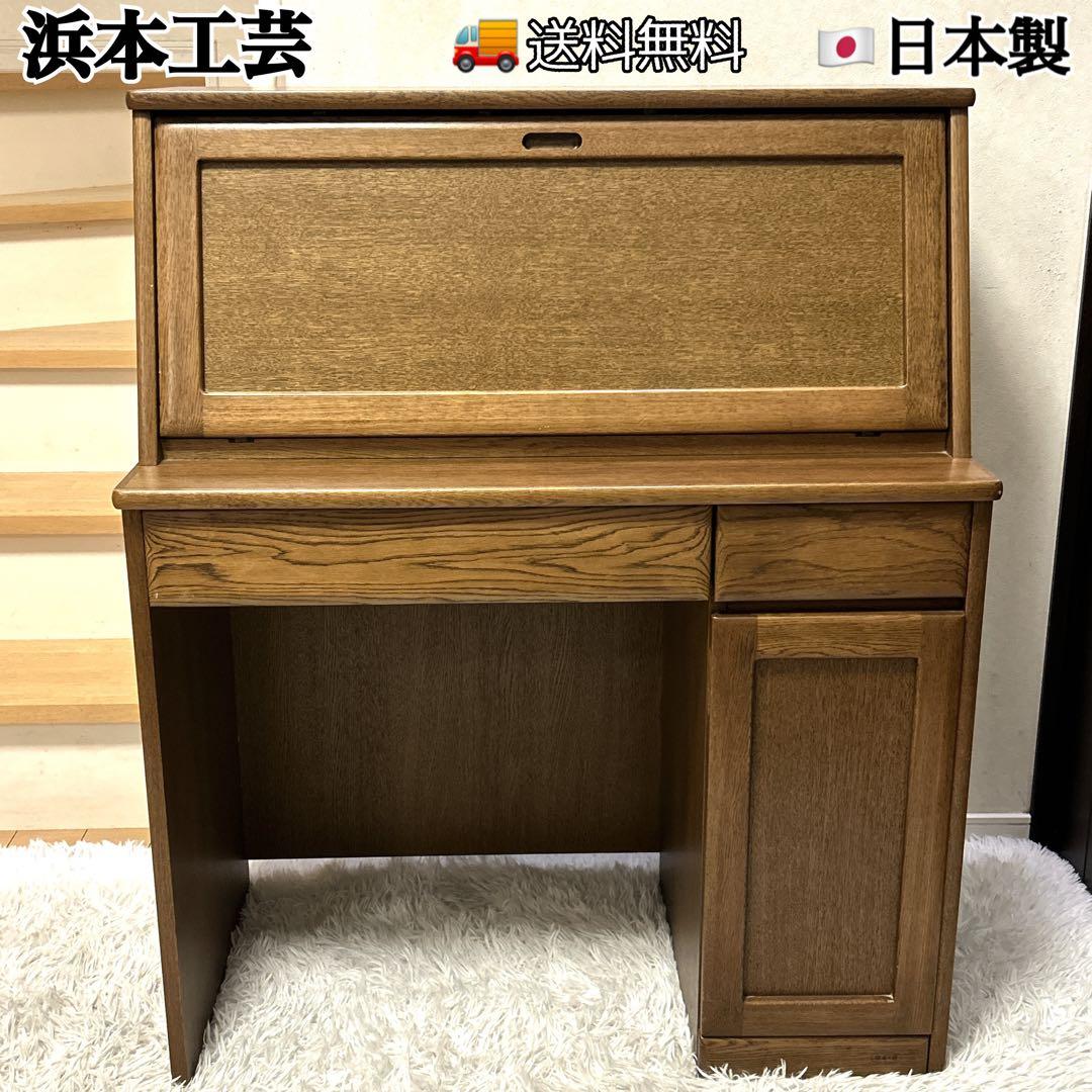 浜本工芸 ライティングデスク ビューロ 学習机 収納 机 デスク 跳ね上げ