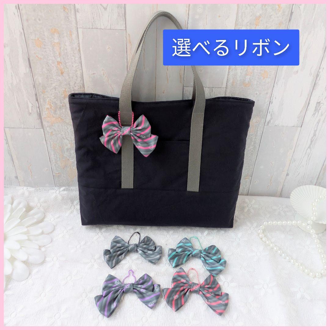 【受注製作】レッスンバッグ　手提げ　スクールバッグ風　選べるリボン
