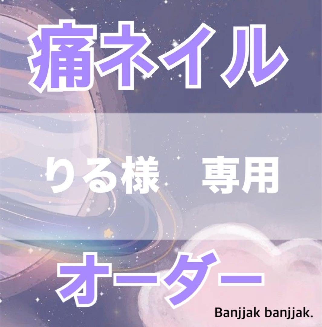 りる　痛ネイルオーダー