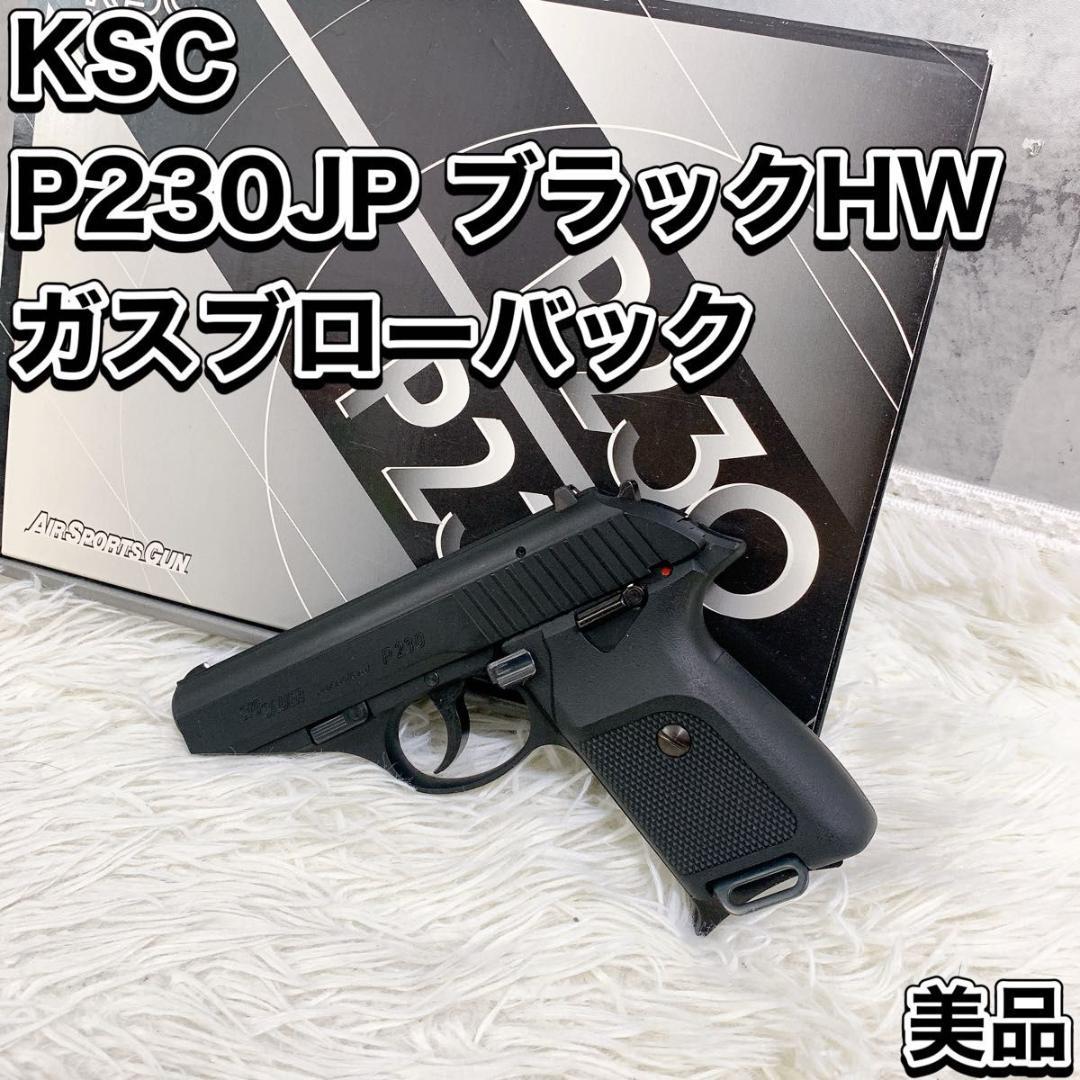 KSC P230JP ブラックHW ガスブローバック ガスガン モデルガン