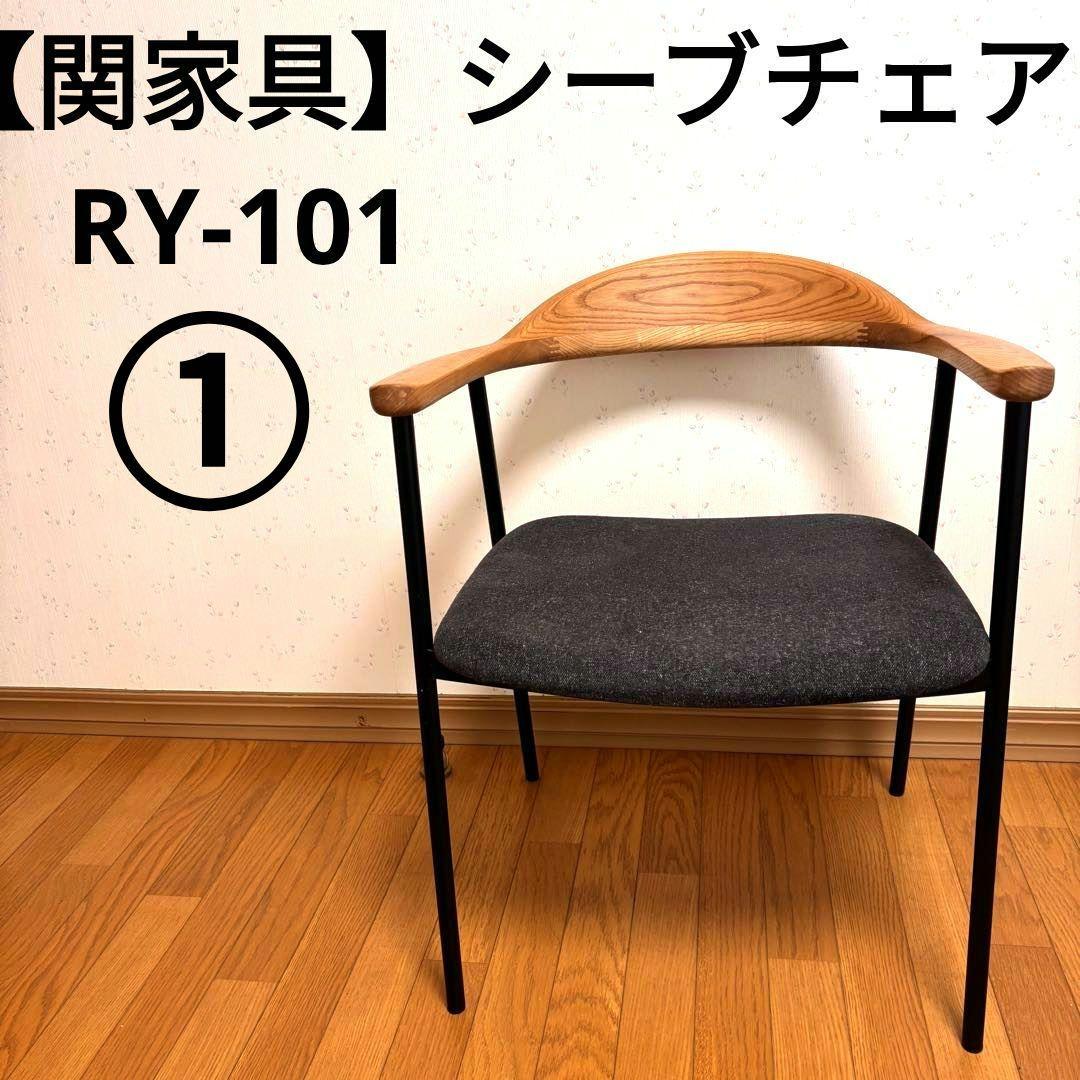 【美品】①関家具 シーブチェア RY-101 CR679　2脚〜引取可能