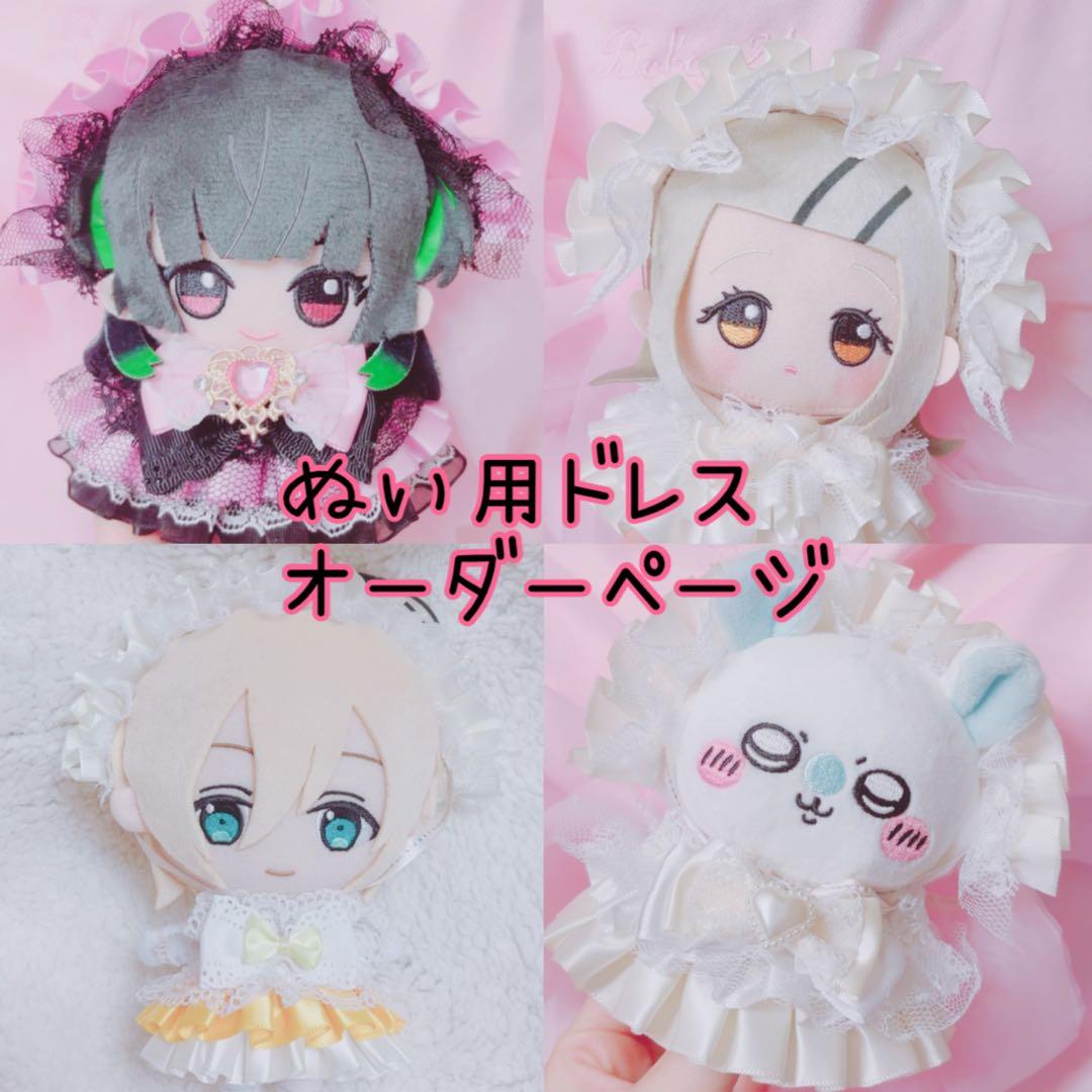 ぬいぐるみ用ドレス オーダーページ ヘッドドレスセット ぬい服