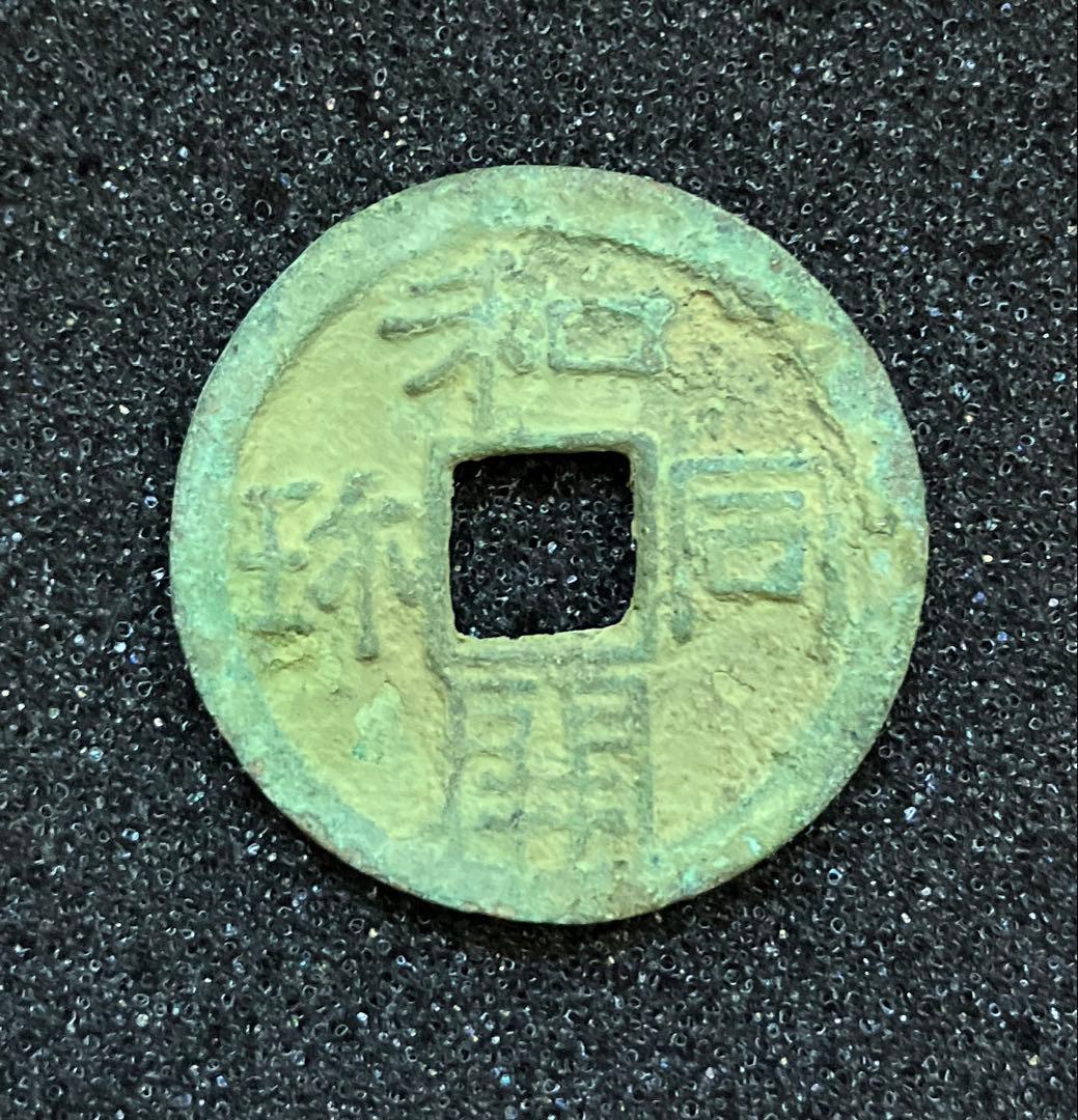 和同開珎　鑑定書付き