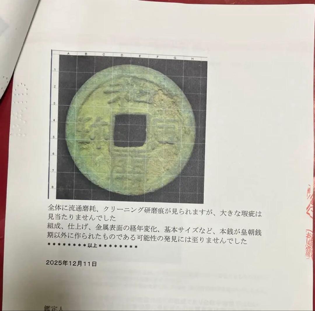 和同開珎　鑑定書付き