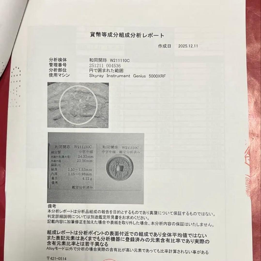 和同開珎　鑑定書付き