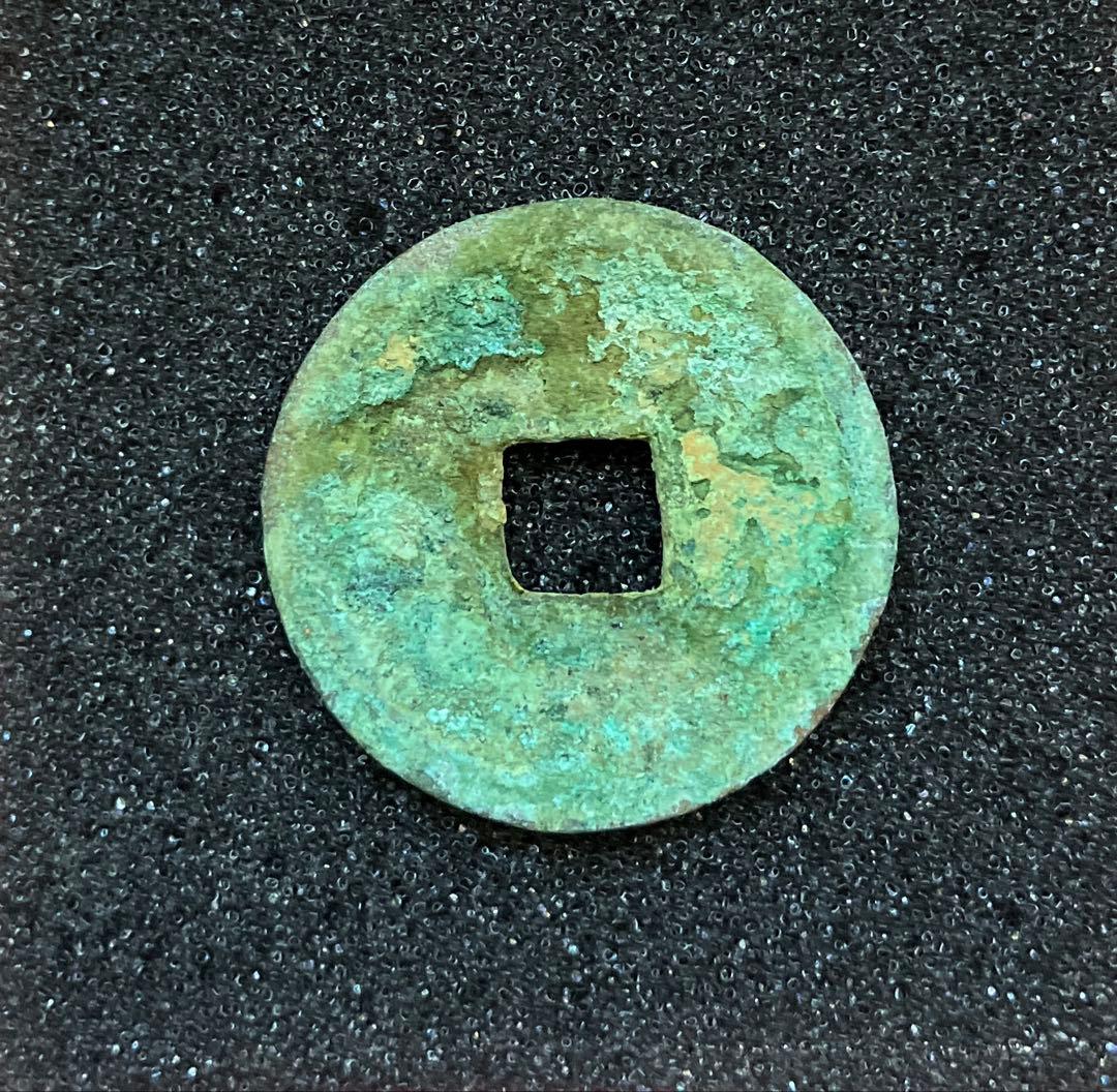 和同開珎　鑑定書付き