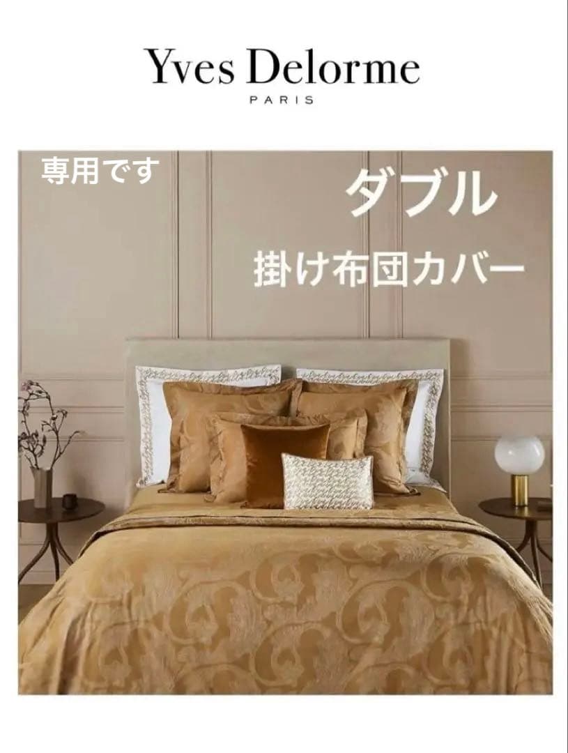 しーちゃん ですYves Delormeイヴドローム 掛けカバー　正規品