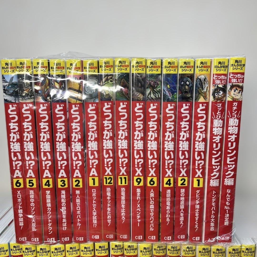 かきさんさま専用　角川まんが科学シリーズ どっちが強い？！ 45巻セット
