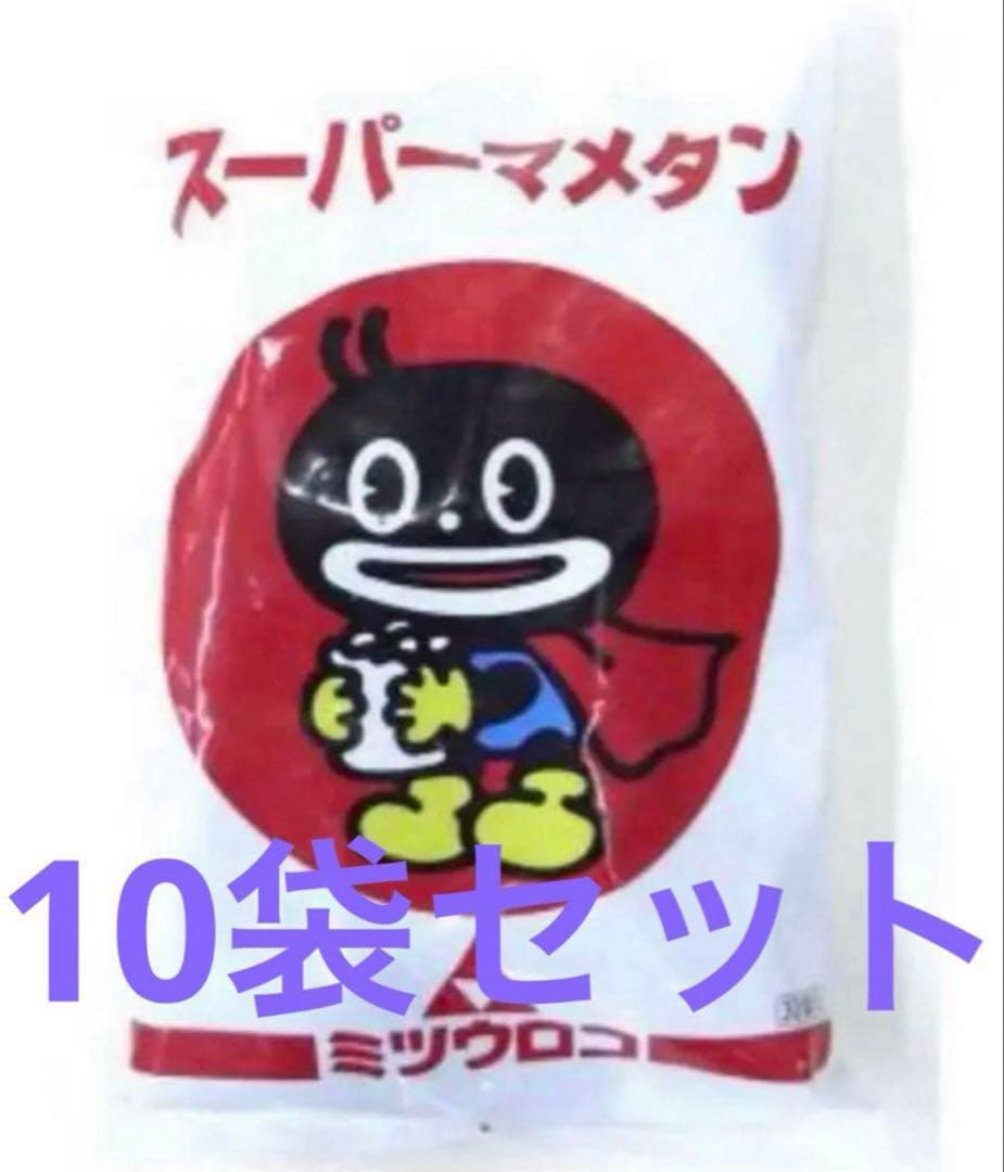 新品　ミツウロコ　スーパーマメタン　10袋セット