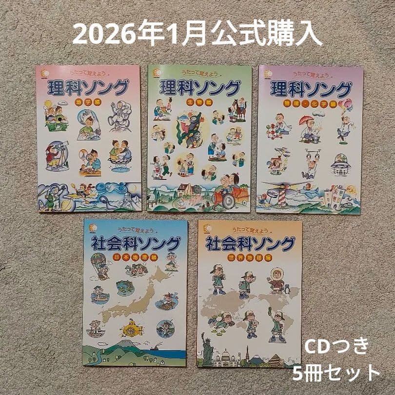 七田式 理科ソング・社会科ソング 5冊セット CDつき